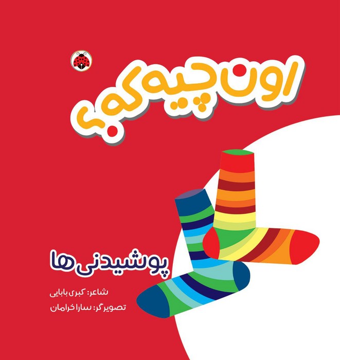 پایانه - اون چیه که؟ : پوشیدنی ها