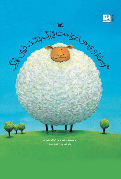 پایانه - گوسفندی که می خواست بزرگ باشد خیلی بزرگ