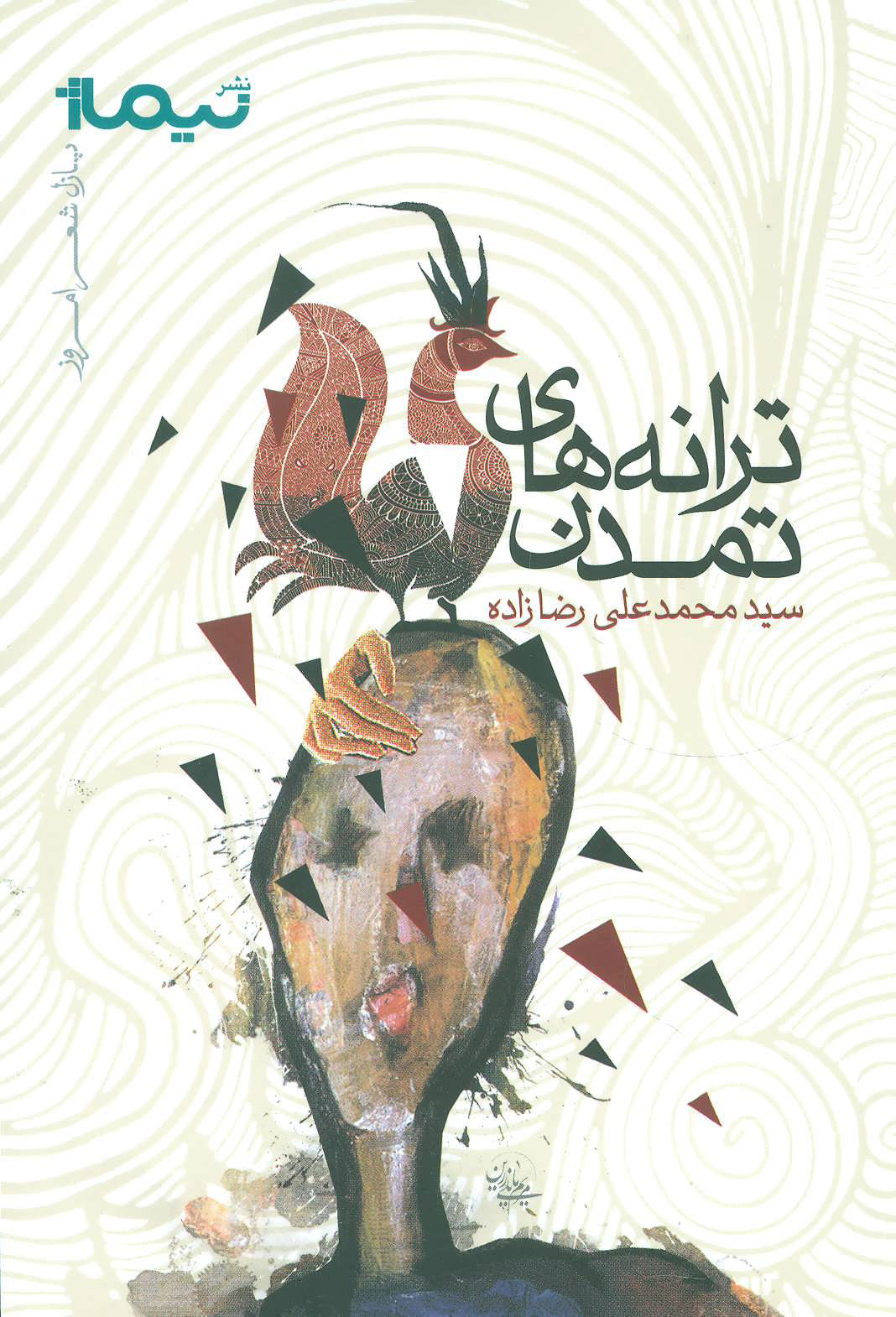 پایانه - ترانه های تمدن