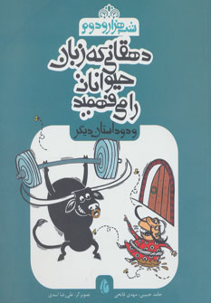 پایانه - دهقانی که زبان حیوانات را می فهمید