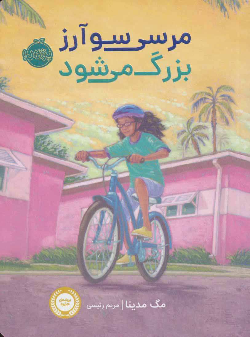 پایانه - مرسی سوآرز بزرگ می شود