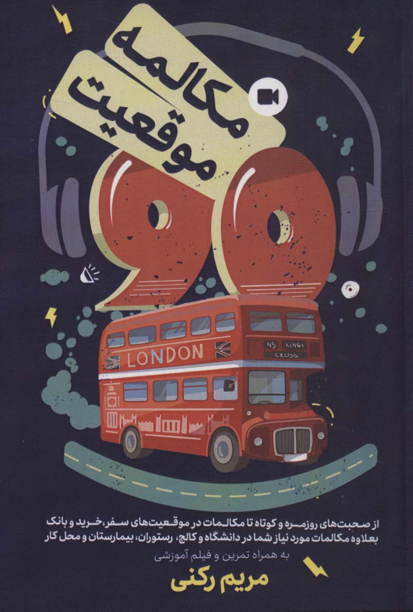 پایانه - ۹۰ مکالمه ۹۰ موقعیت