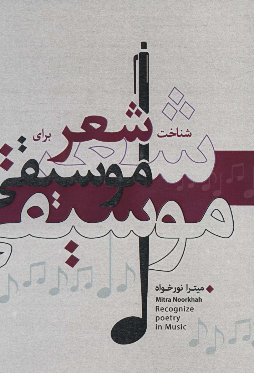 پایانه - شناخت شعر برای موسیقی