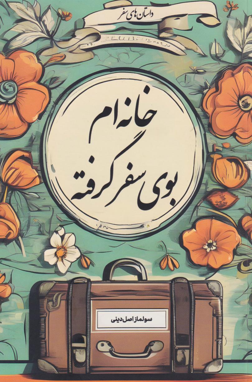 پایانه - خانه ام بوی سفر گرفته