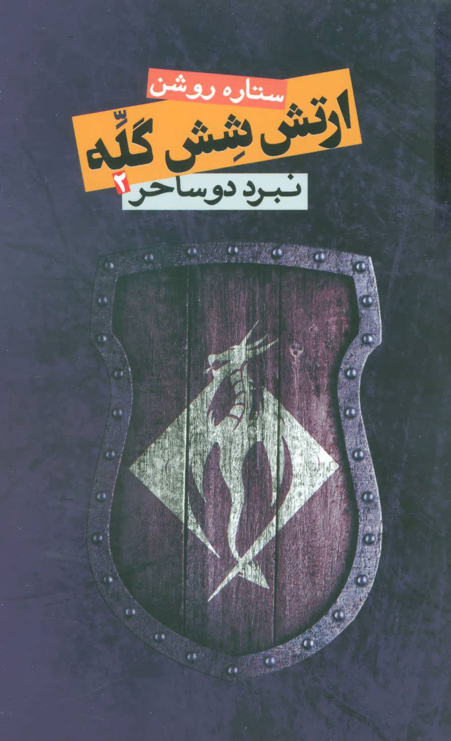 پایانه - ارتش شش گله 2