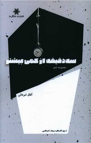 پایانه - سه دقیقه از کمی بیشتر