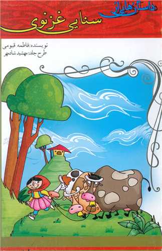 پایانه - داستان هایی از سنایی غزنوی