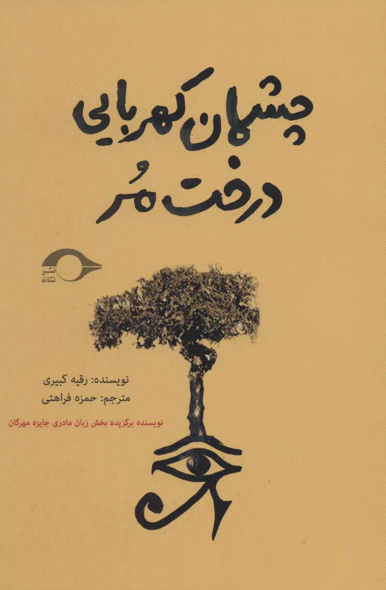 پایانه - چشمان کهربایی درخت مر