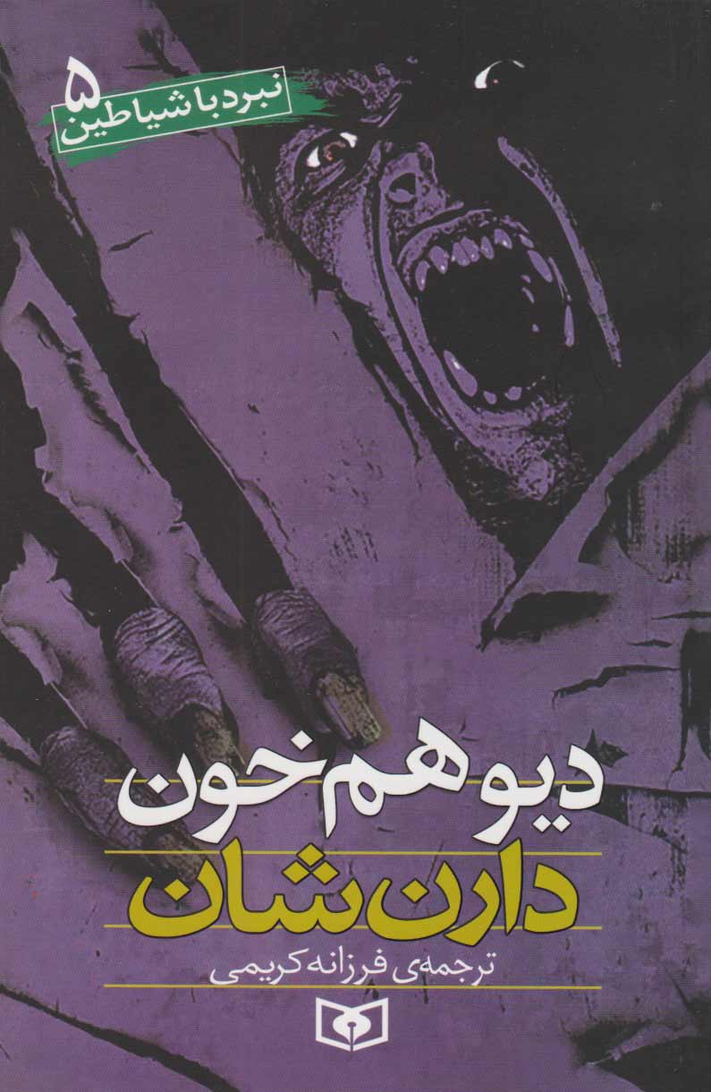 پایانه - نبرد با شیاطین 5