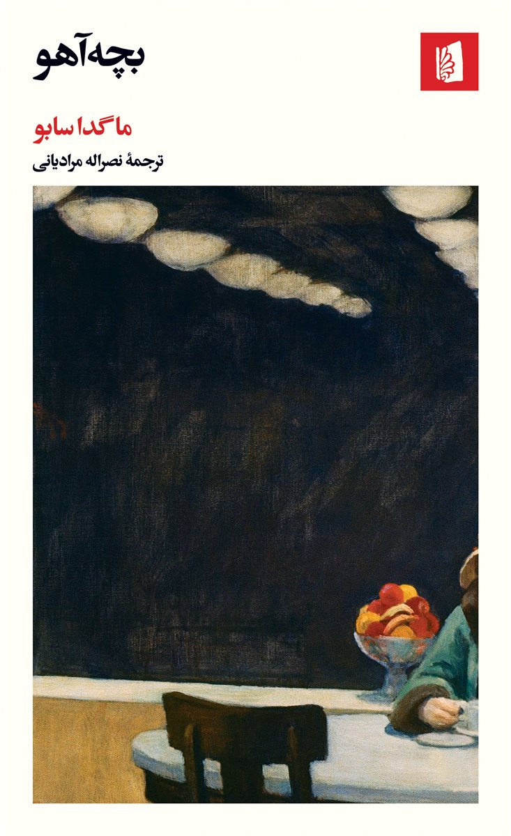 پایانه - بچه آهو