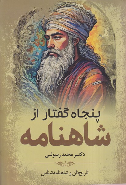 پایانه - پنجاه گفتار ازشاهنامه