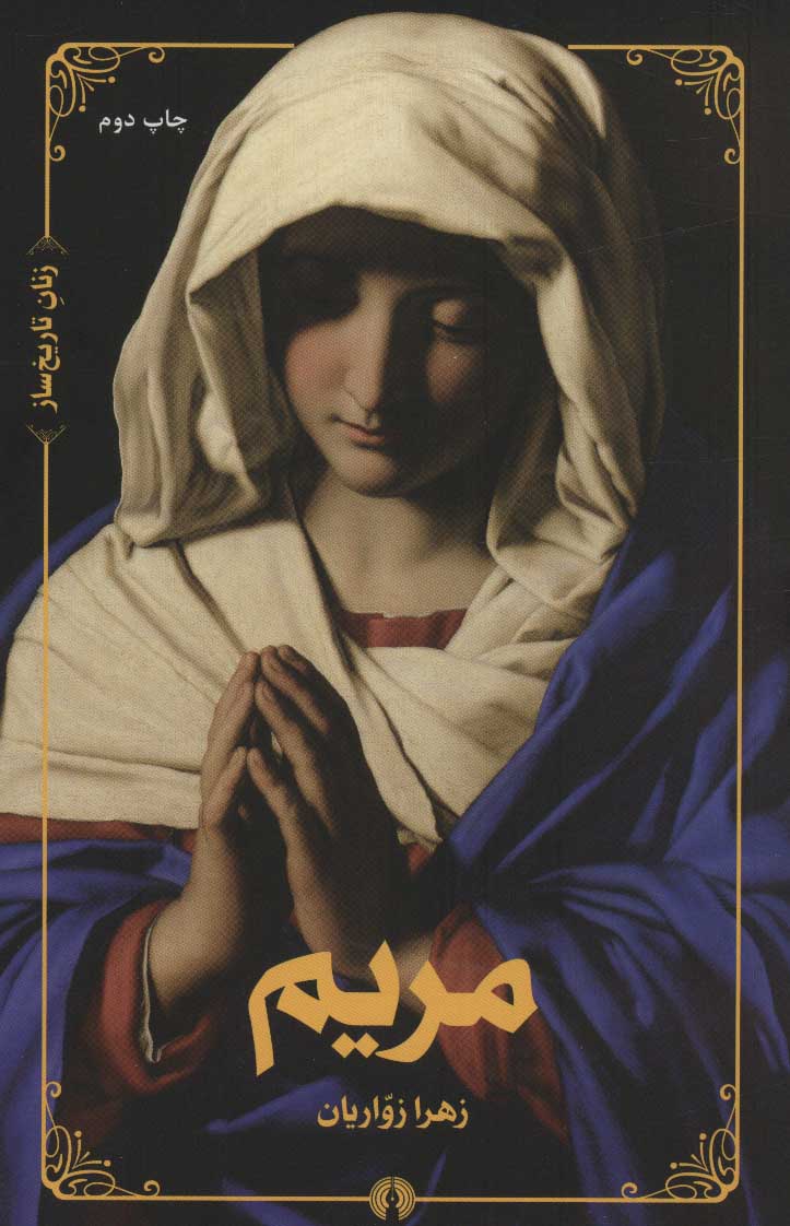 پایانه - مریم