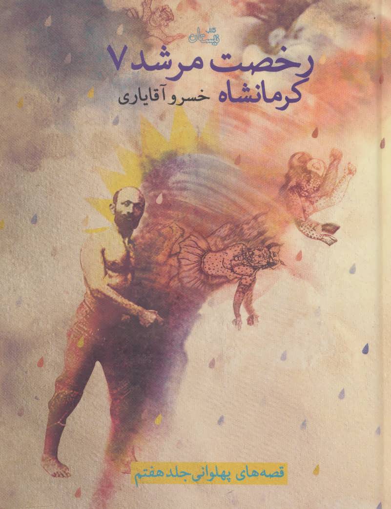 پایانه - رخصت مرشد 7