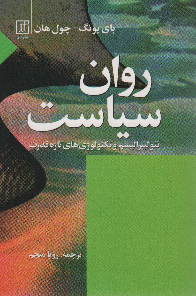 پایانه - روان سیاست