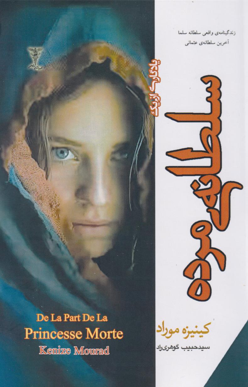 پایانه - یادگاری از یک سلطانه ی مرده