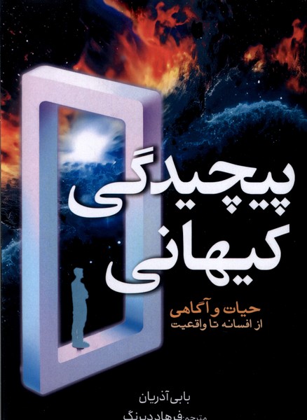 پایانه - پیچیدگی کیهانی