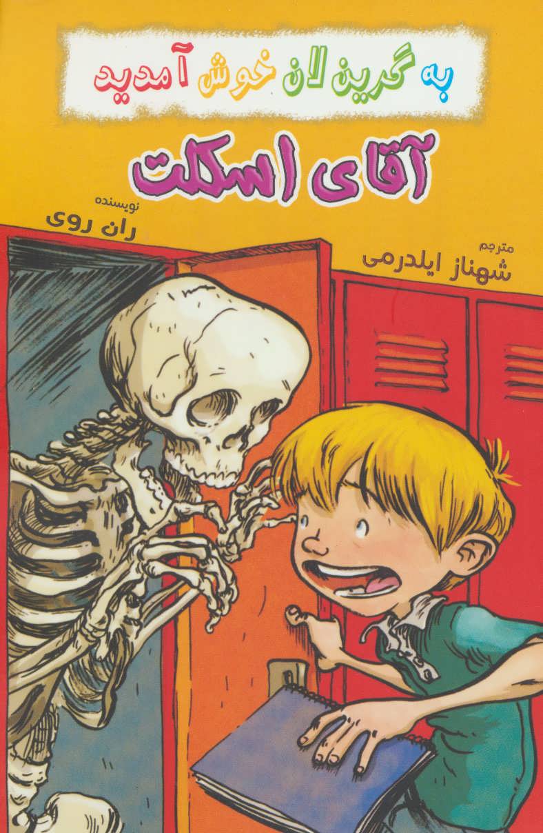 پایانه - آقای اسکلت