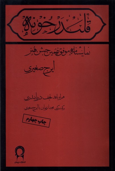 پایانه - قلندرخونه