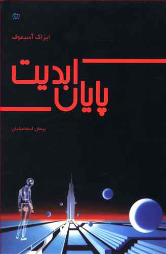 پایانه - پایان ابدیت