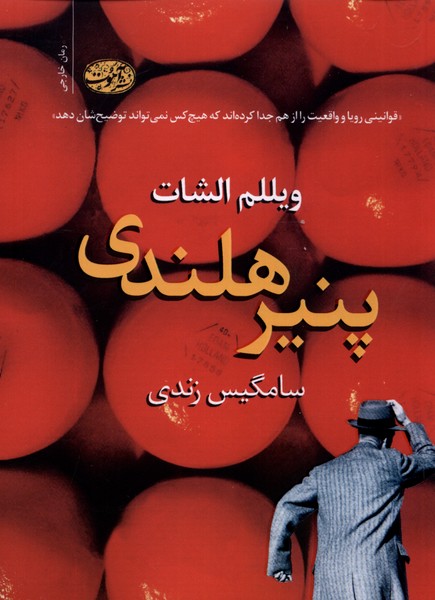 پایانه - پنیر هلندی