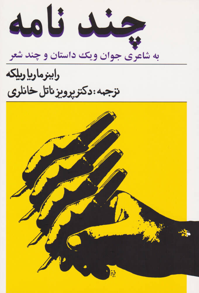 پایانه - چند نامه به شاعری جوان