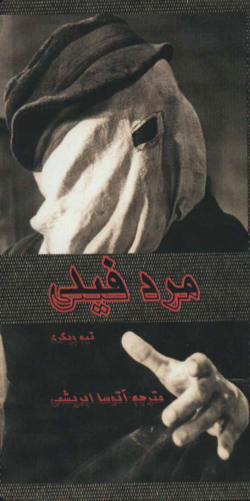 پایانه - مرد فیلی