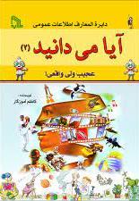 پایانه - آیا می دانید (2) «عجیب ولی واقعی!»