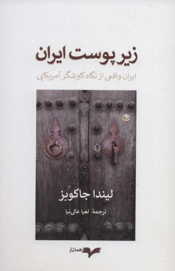 پایانه - زیر پوست ایران