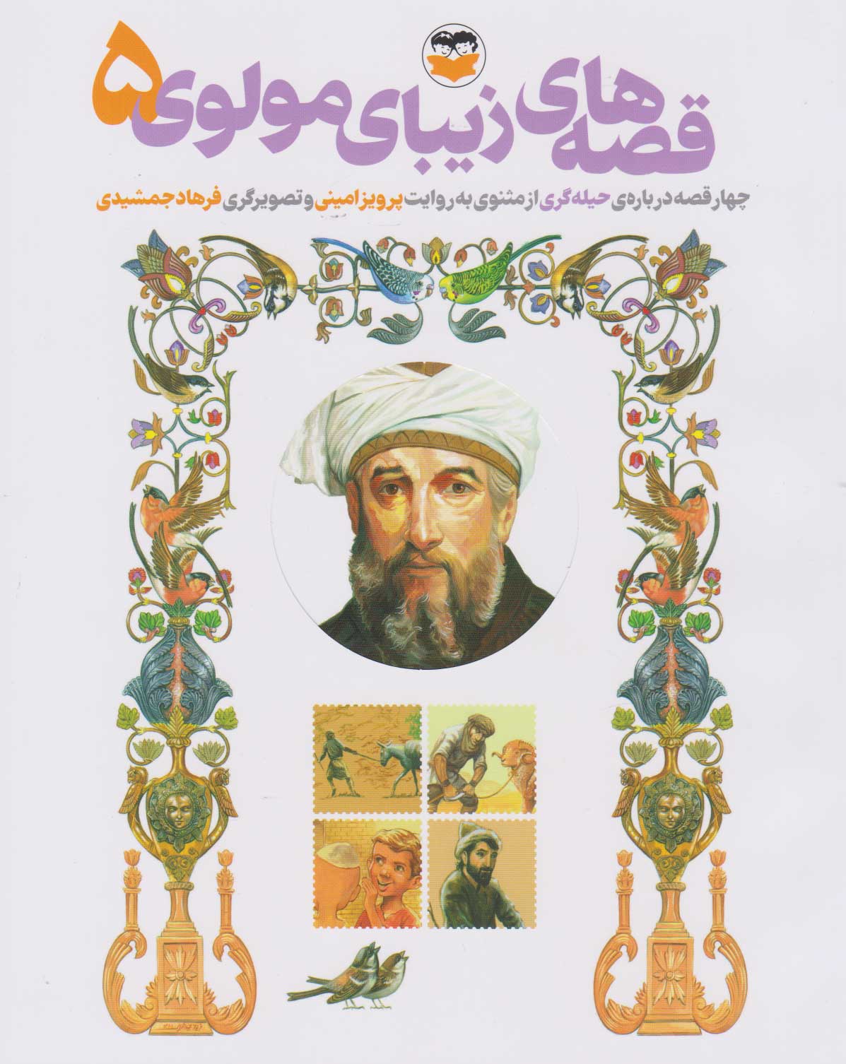 پایانه - قصه های زیبای مولوی 5