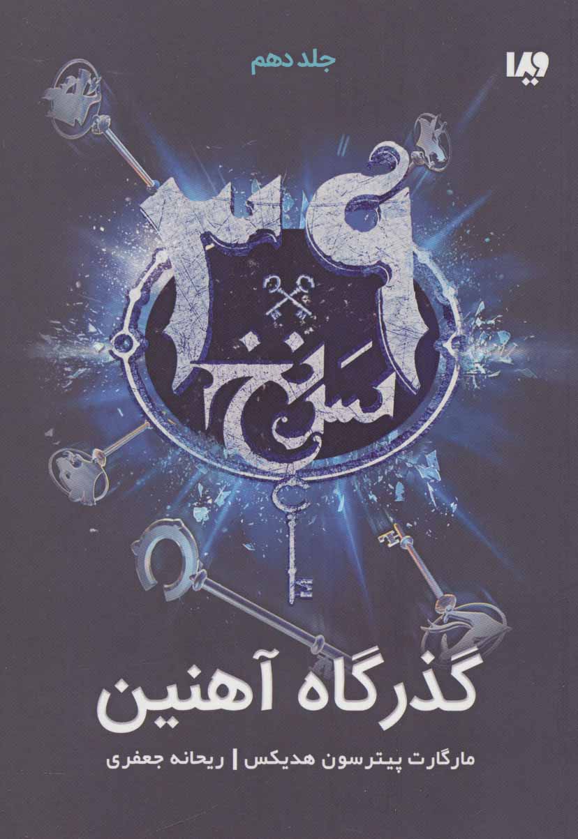 پایانه - گذرگاه آهنین