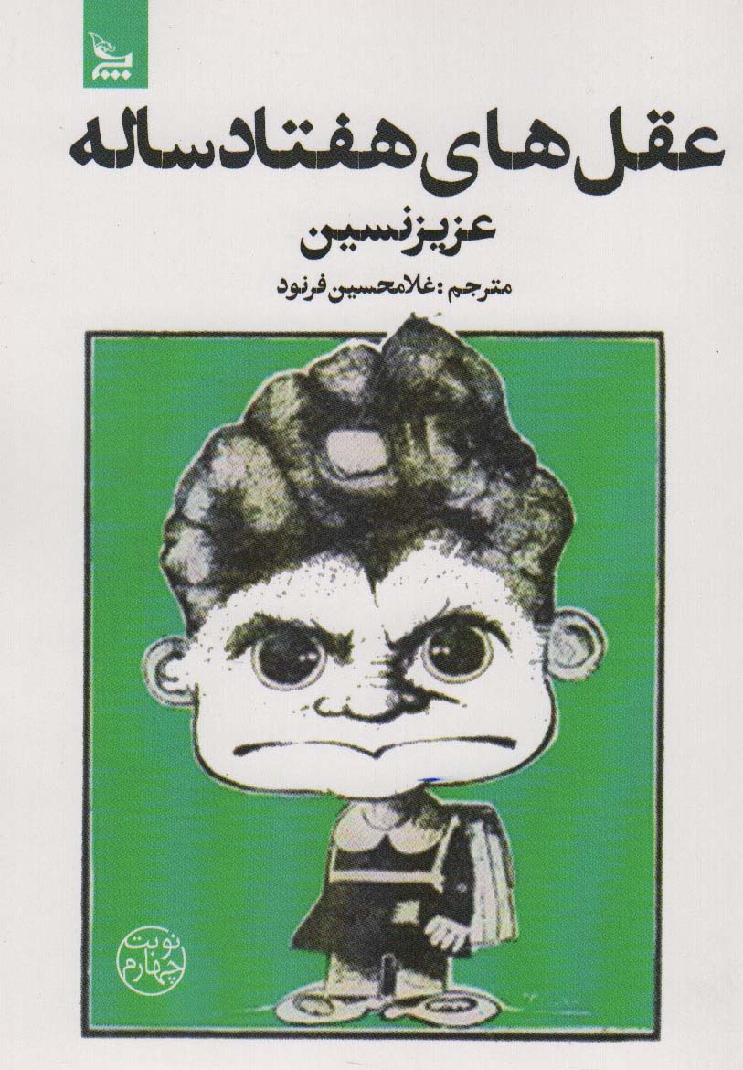 پایانه - عقل های هفتاد ساله