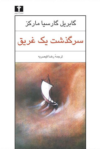 پایانه - سرگذشت یک غریق