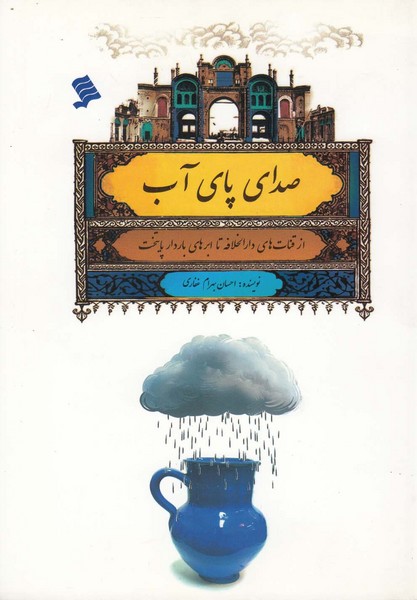 پایانه - صدای پای آب