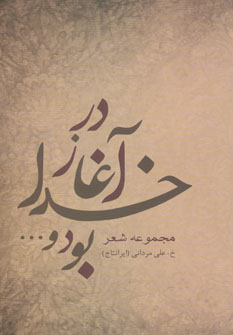 پایانه - در آغاز خدا بود و…