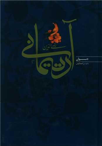 پایانه - دیوان رضی الدین آرتیمانی