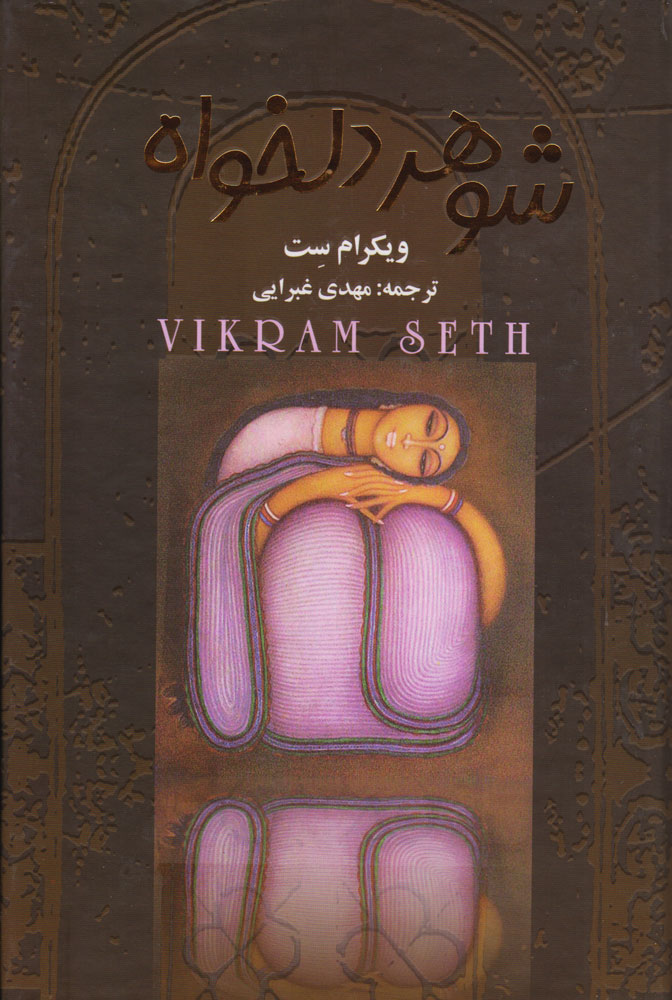 پایانه - شوهر دلخواه