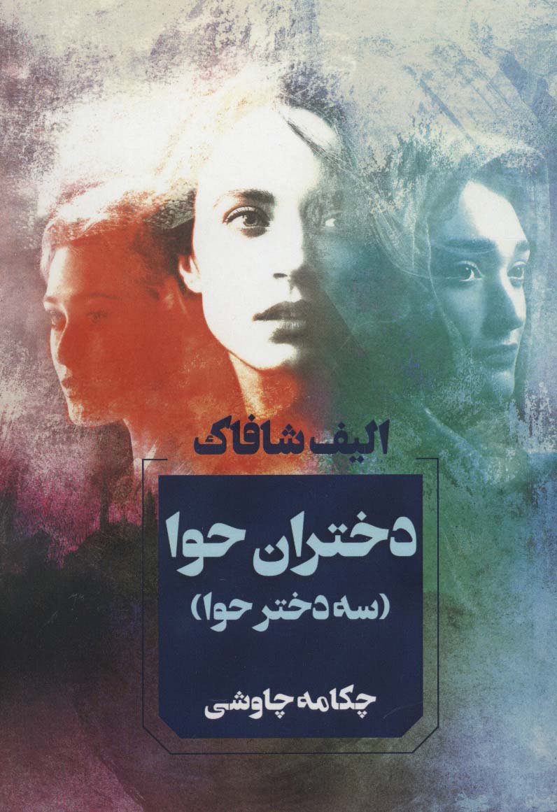 پایانه - دختران حوا