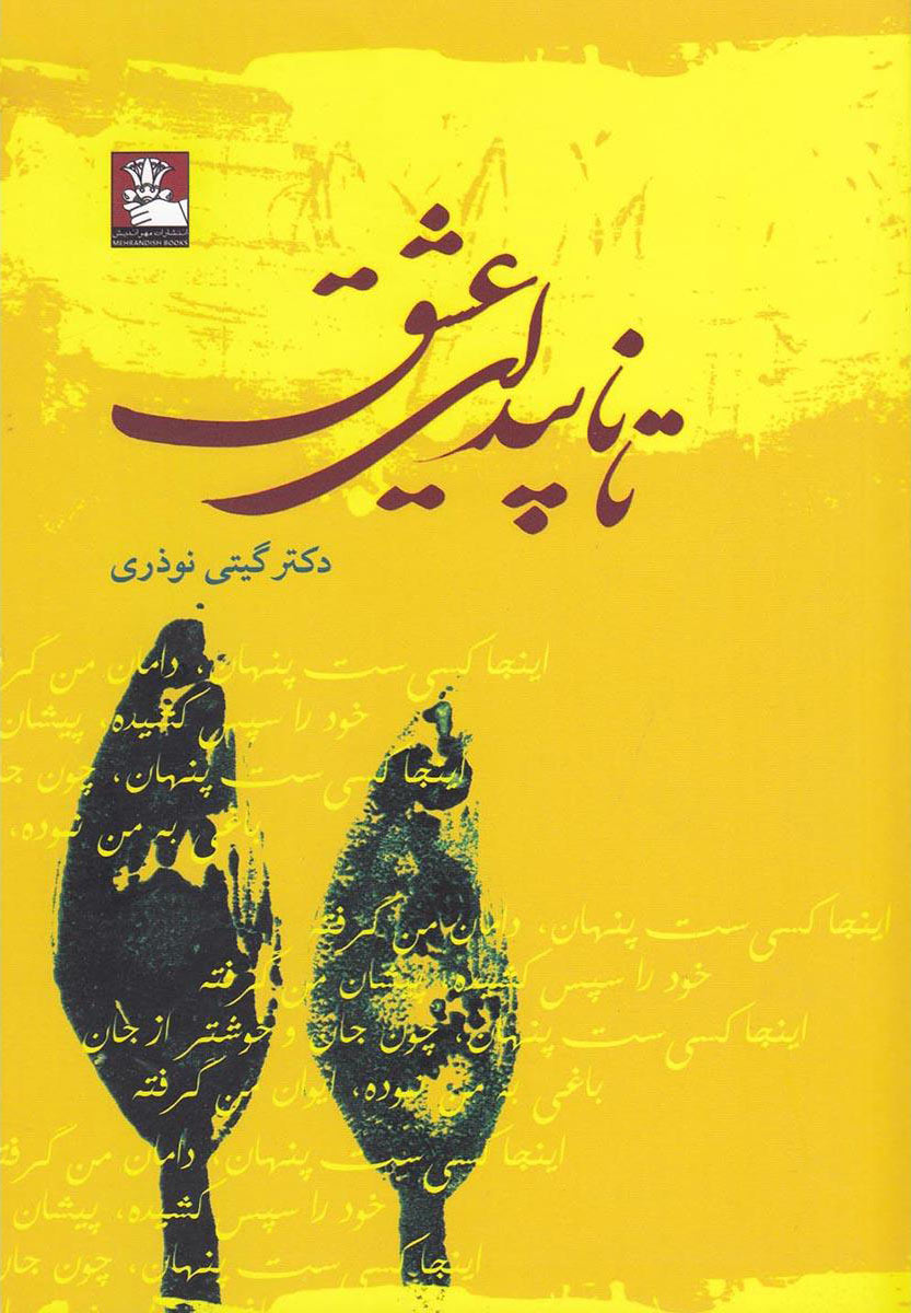 پایانه - تا ناپیدای عشق