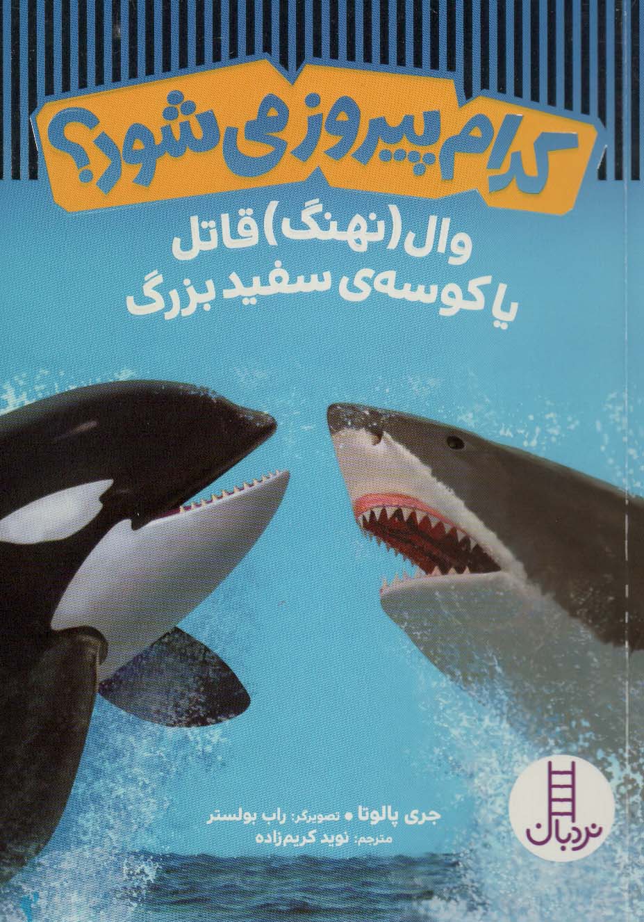 پایانه - کدام پیروز می شود؟