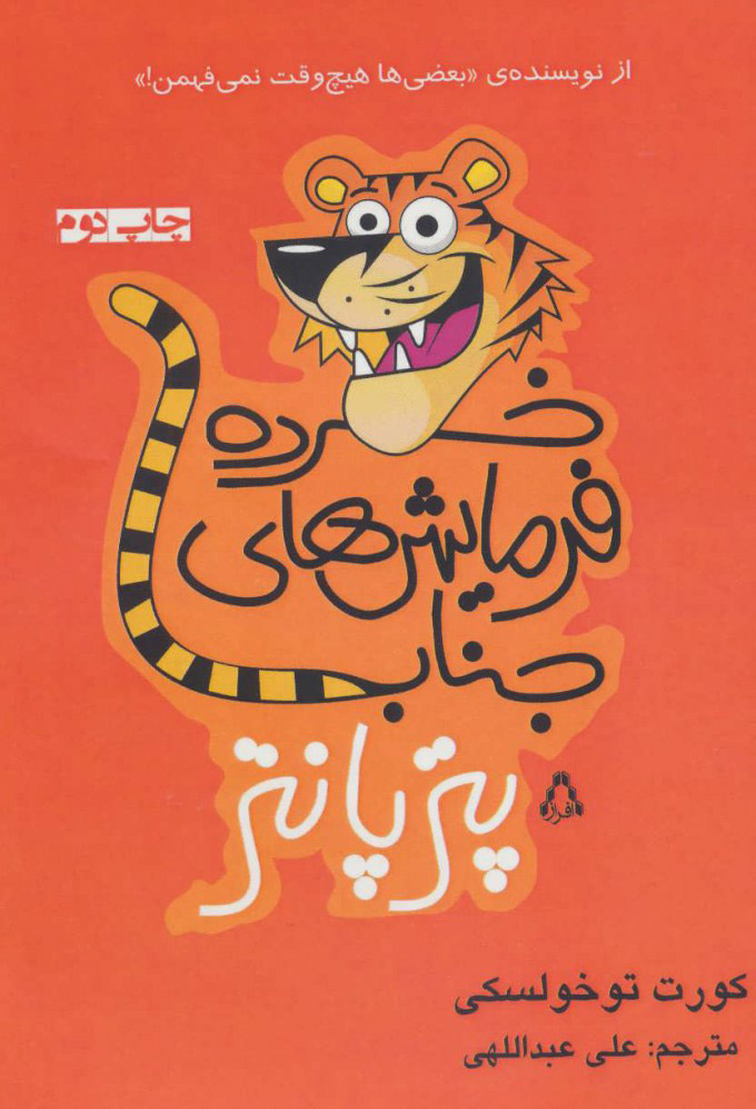 پایانه - خرده فرمایش های جناب پترپانتر