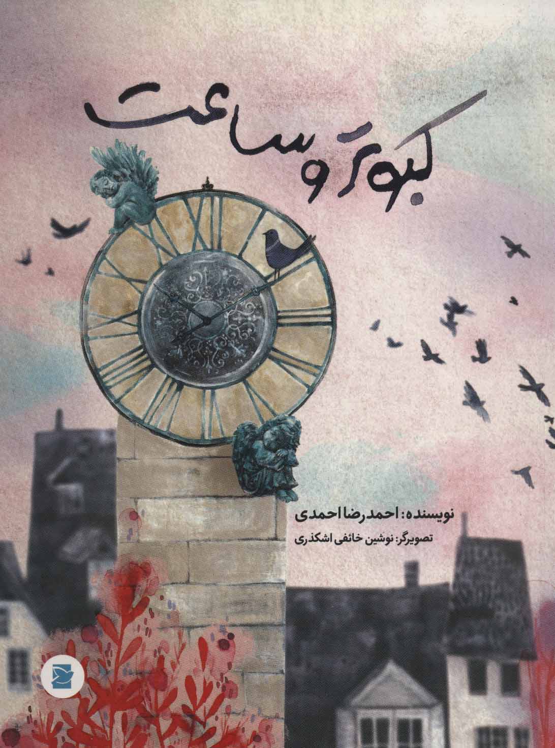 پایانه - کبوتر و ساعت