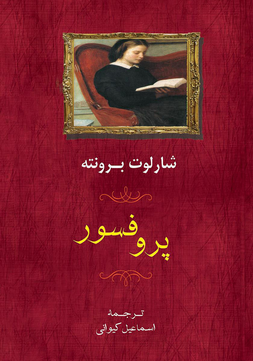 پایانه - پروفسور