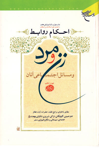 پایانه - احکام روابط زن و مرد