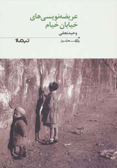 پایانه - عریضه نویسی های خیابان خیام