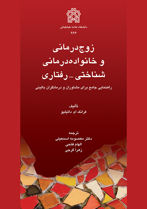 پایانه - زوج درمانی و خانواده درمانی شناختی-رفتاری
