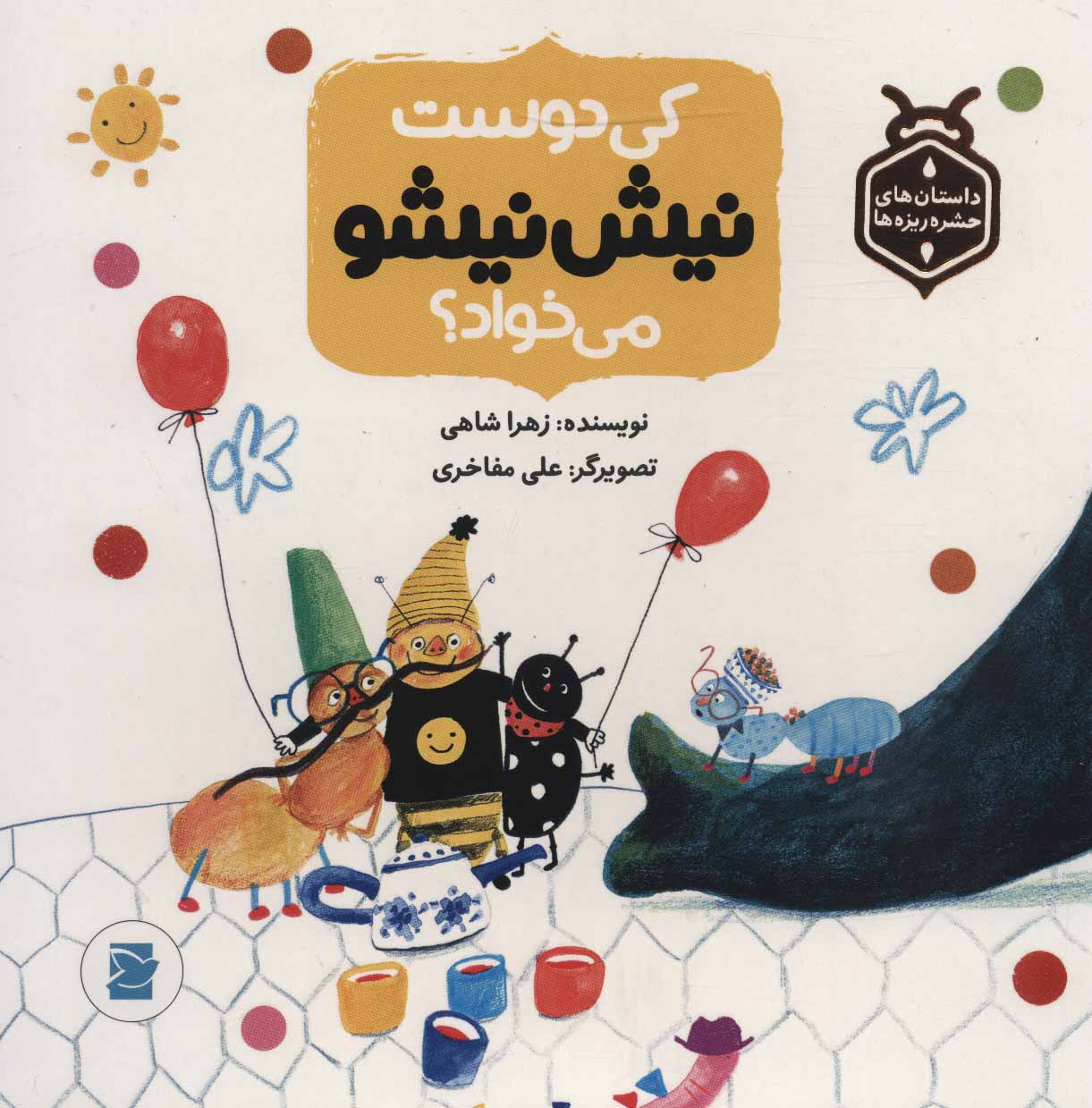 پایانه - کی دوست نیش نیشو می خواد؟