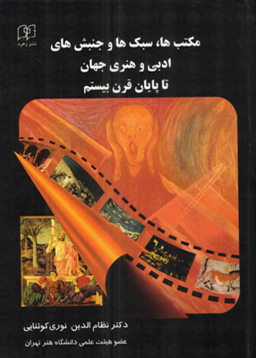 پایانه - دایره المعارف مکتب ها سبک ها و جنبش های ادبی و هنری جهان تا پایان قرن بیستم