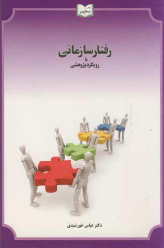 پایانه - رفتار سازمانی با رویکرد پژوهشی