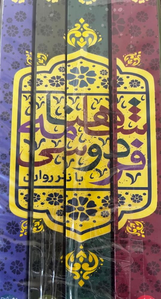 پایانه - شاهنامه فردوسی (چهار جلدی)