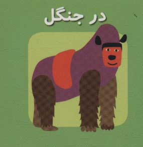 پایانه - در جنگل